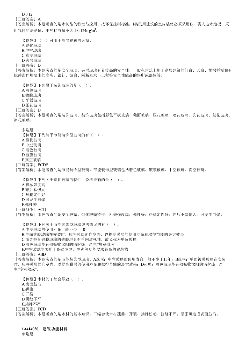 06、1A414000　第02讲　建筑装饰装修与功能材料.pdf_第2页