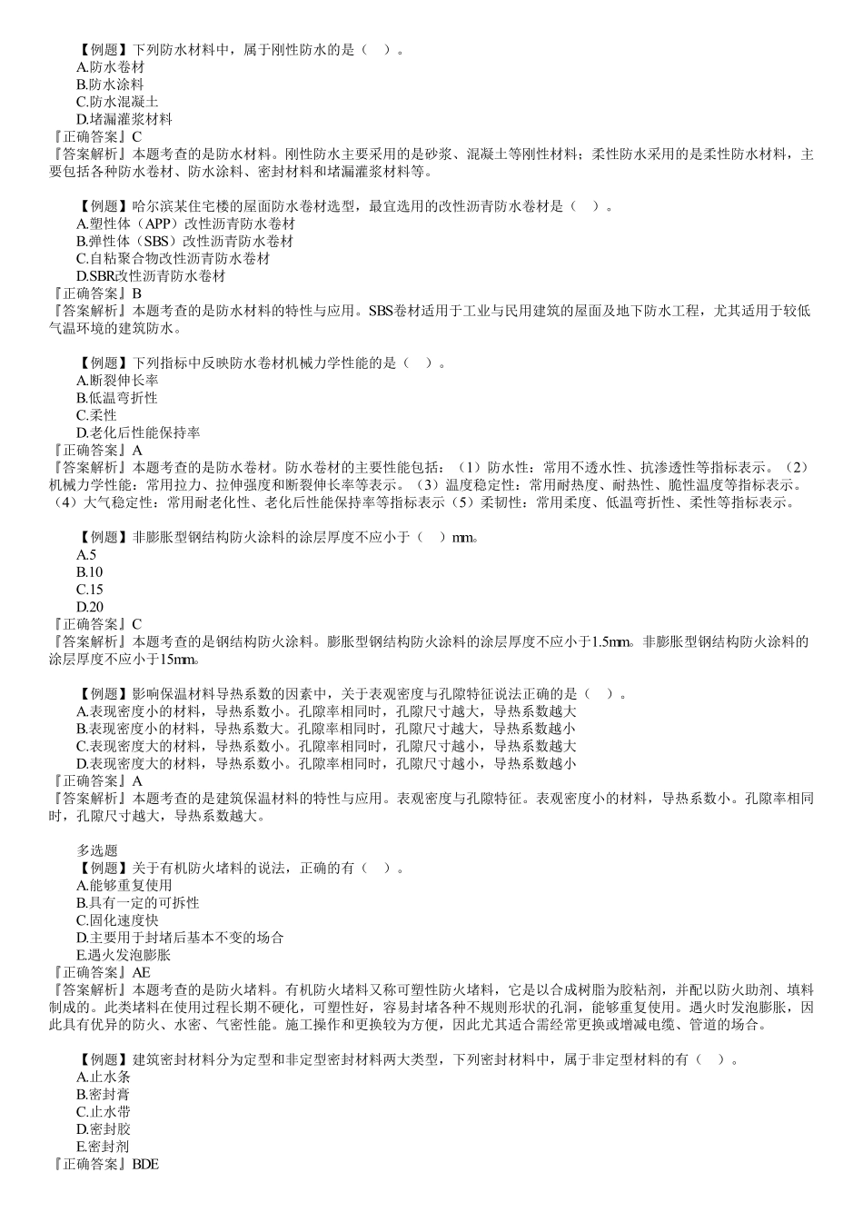 06、1A414000　第02讲　建筑装饰装修与功能材料.pdf_第3页