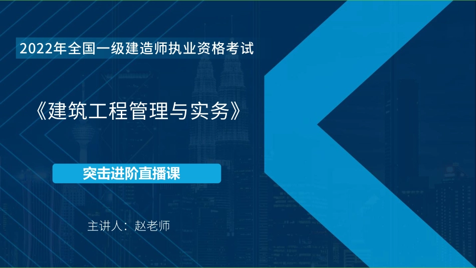 06_2022一建《建筑实务》突击进阶直播01-04（四次课全）修正版【在线观看】.pdf_第1页