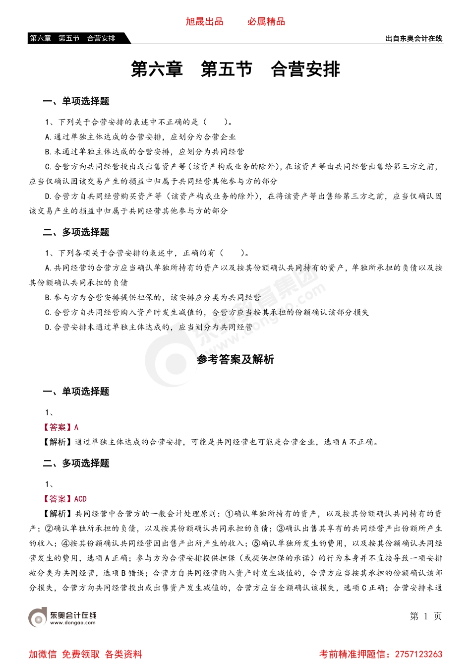 06第六章 第五节 合营安排.pdf_第1页