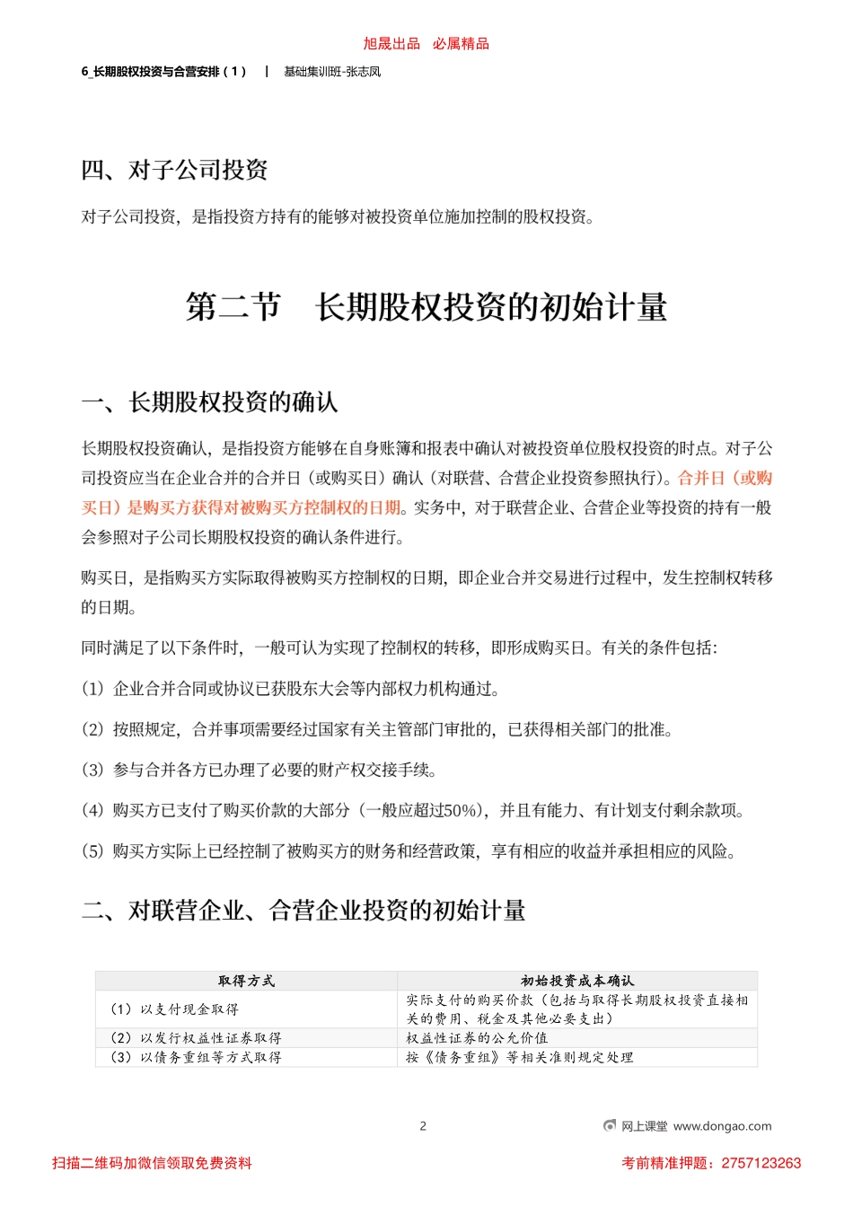 6_长期股权投资与合营安排（1）.pdf_第2页