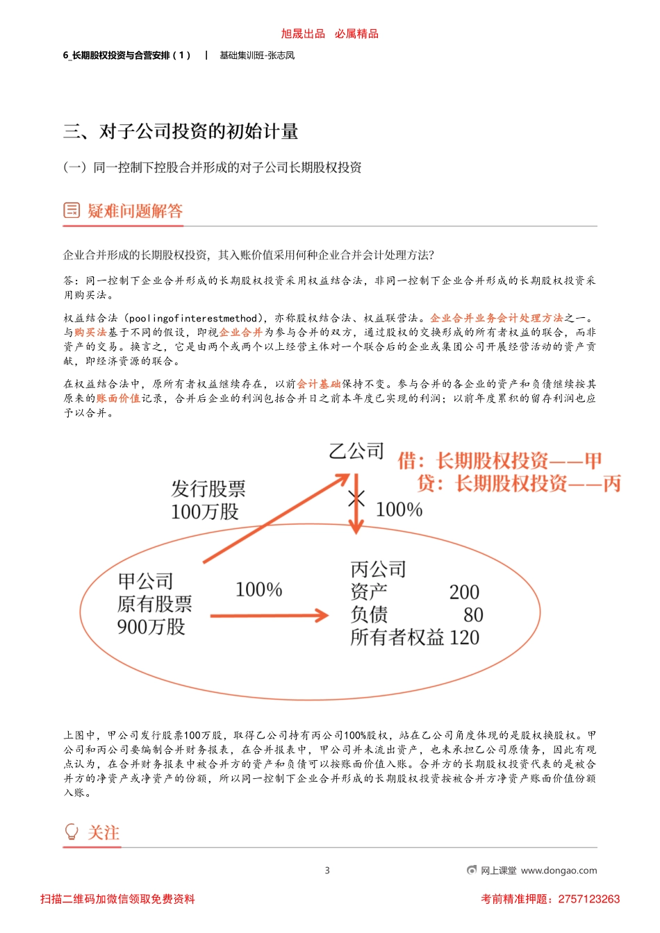 6_长期股权投资与合营安排（1）.pdf_第3页