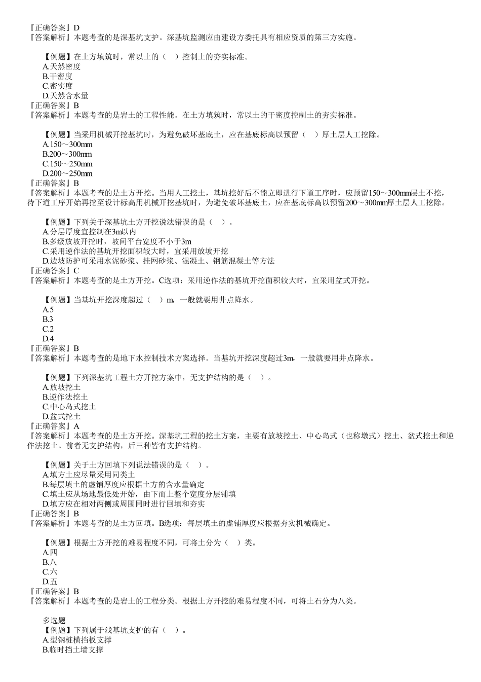 07、1A415000　第01讲　施工测量、土石方和地基与基础工程施工.pdf_第2页