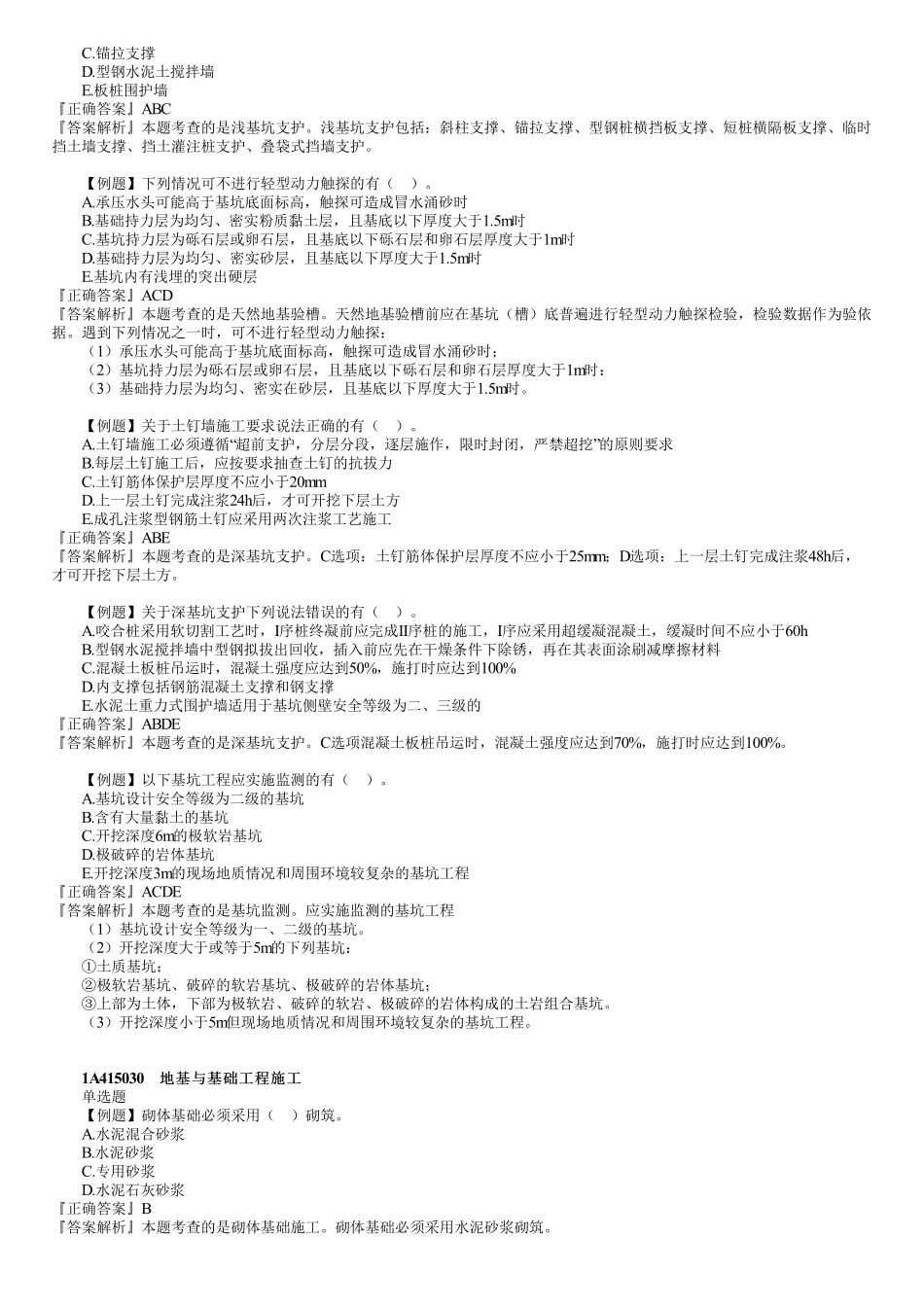 07、1A415000　第01讲　施工测量、土石方和地基与基础工程施工.pdf_第3页