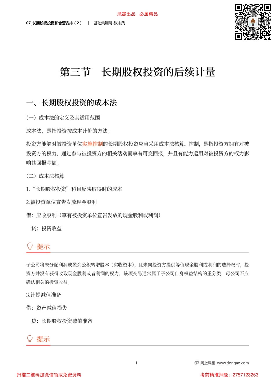 07_长期股权投资和合营安排（2）.pdf_第1页