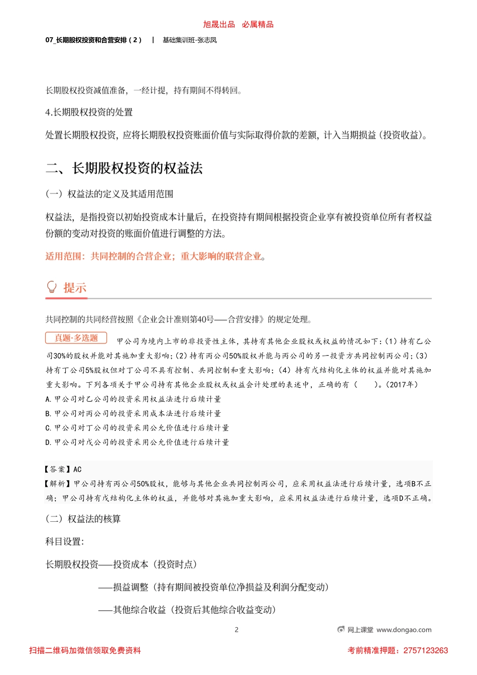 07_长期股权投资和合营安排（2）.pdf_第2页