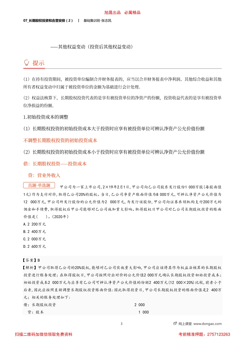 07_长期股权投资和合营安排（2）.pdf_第3页
