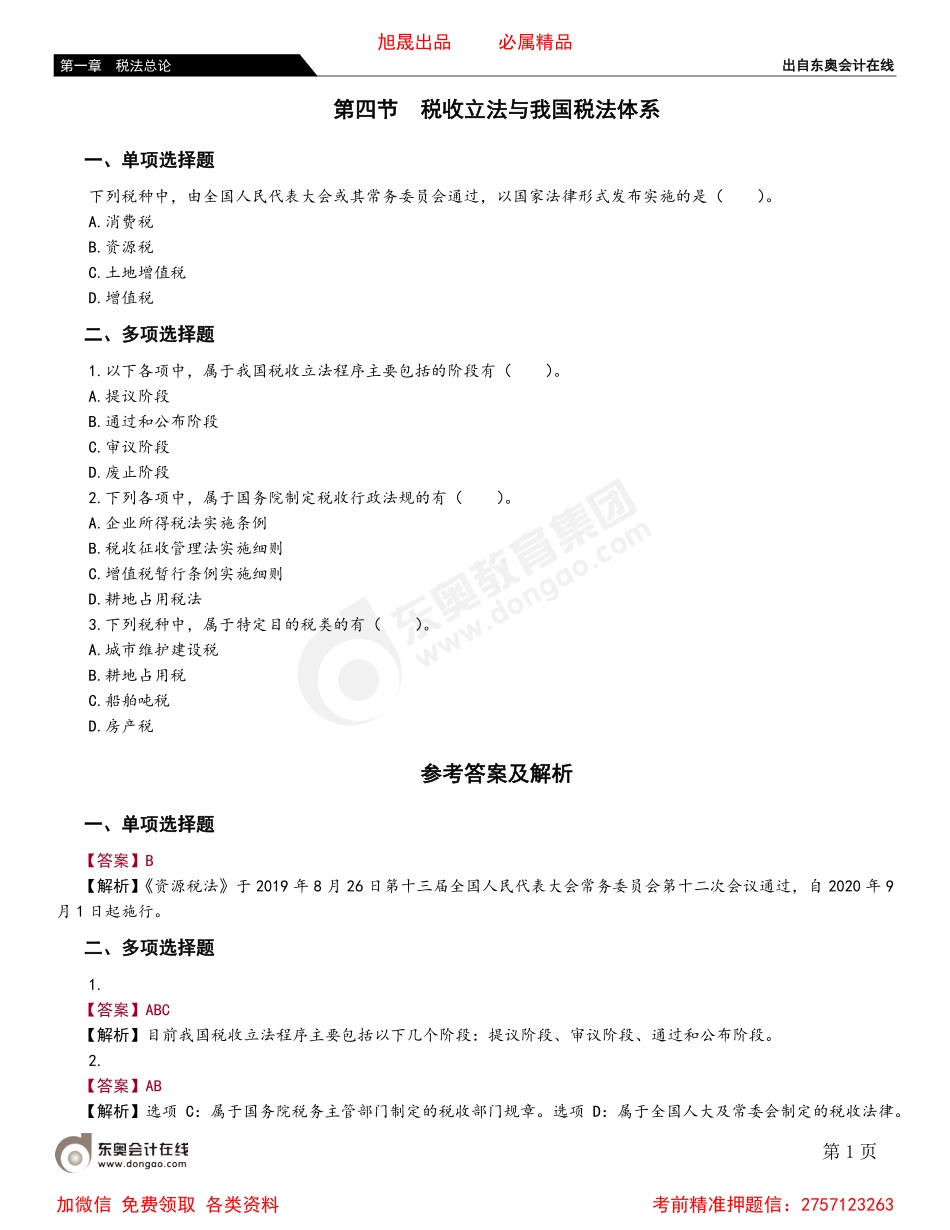 07第四节 税收立法与我国税法体系.pdf_第1页