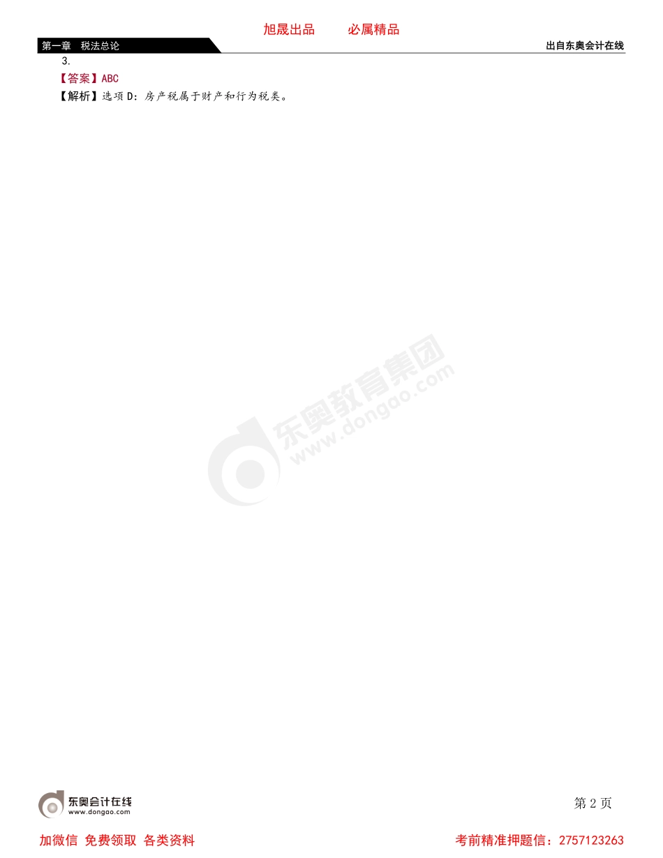 07第四节 税收立法与我国税法体系.pdf_第2页