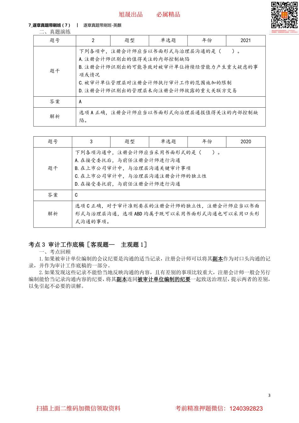 7_逐章真题带刷班（7）.pdf_第3页