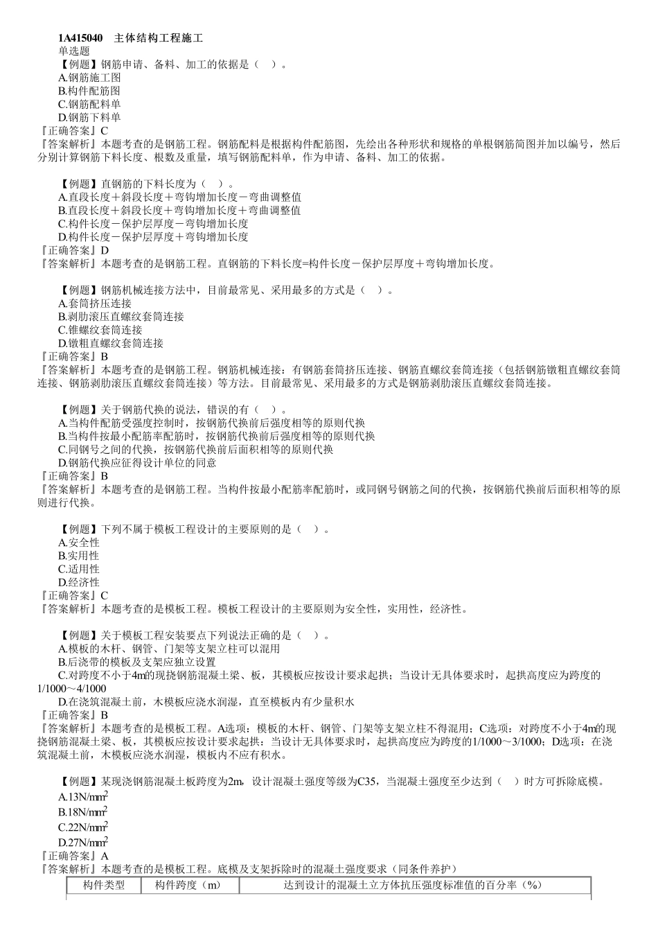 08、1A415000　第02讲　主体结构工程施工（一）.pdf_第1页