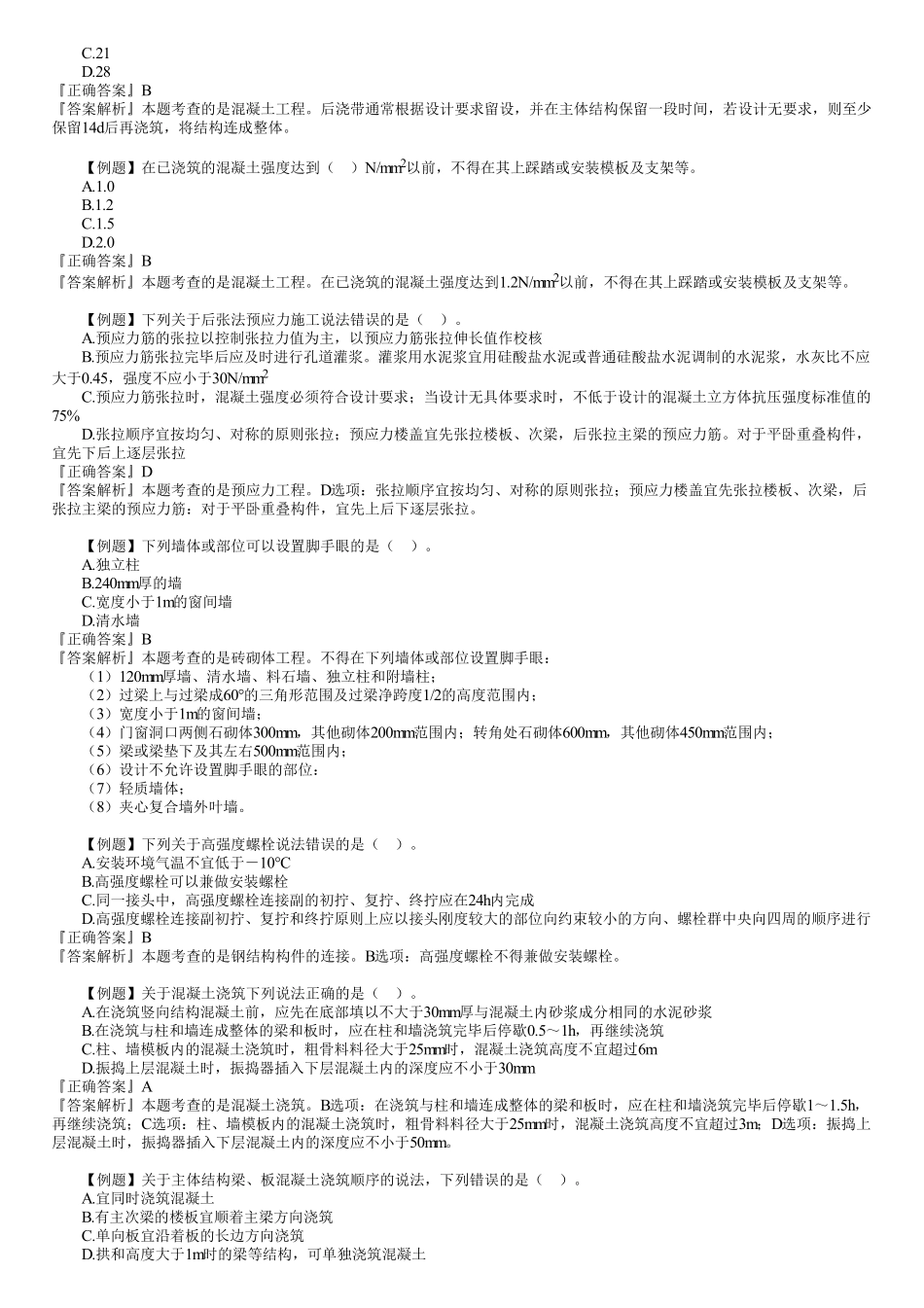 08、1A415000　第02讲　主体结构工程施工（一）.pdf_第3页