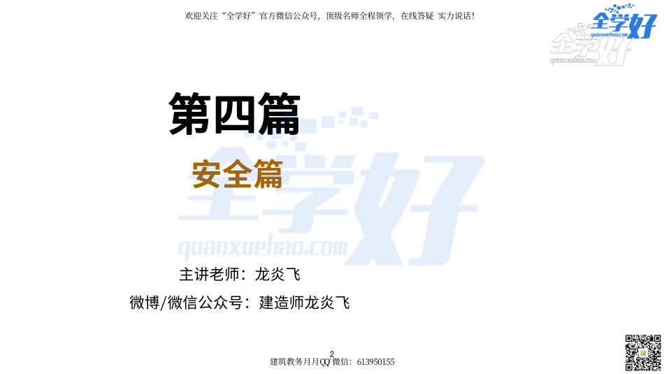 2022年一建建筑实务冲刺课程--8---安全篇.pdf_第2页