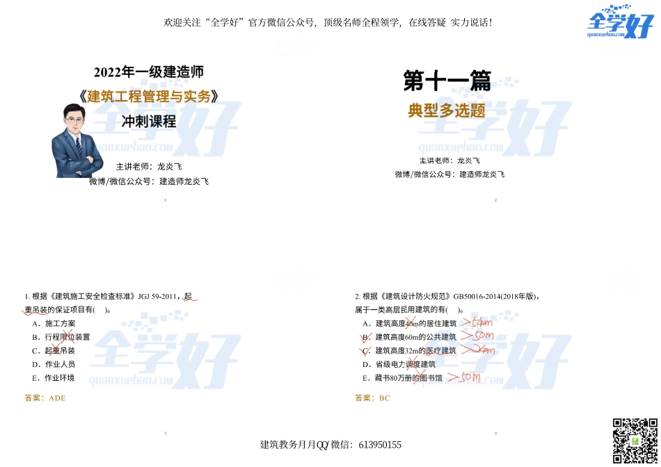 2022年一建建筑实务冲刺课程--17---多选题.pdf_第1页