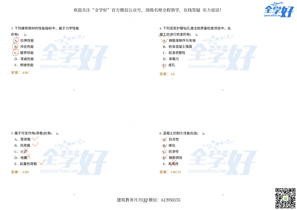 2022年一建建筑实务冲刺课程--17---多选题.pdf_第2页