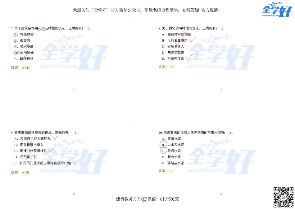 2022年一建建筑实务冲刺课程--17---多选题.pdf_第3页