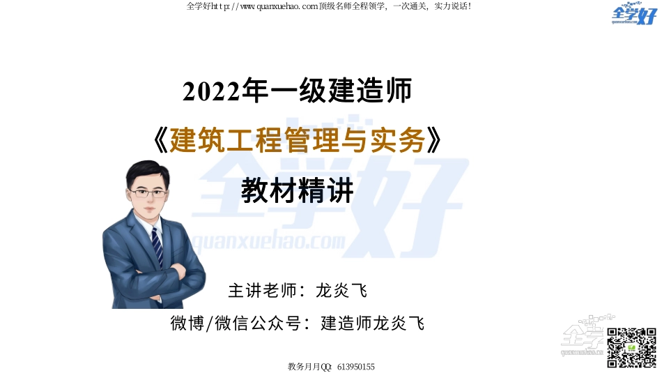 2022年一建建筑实务精讲课程--20---1A431000 建筑工程相关法规-1.pdf_第1页