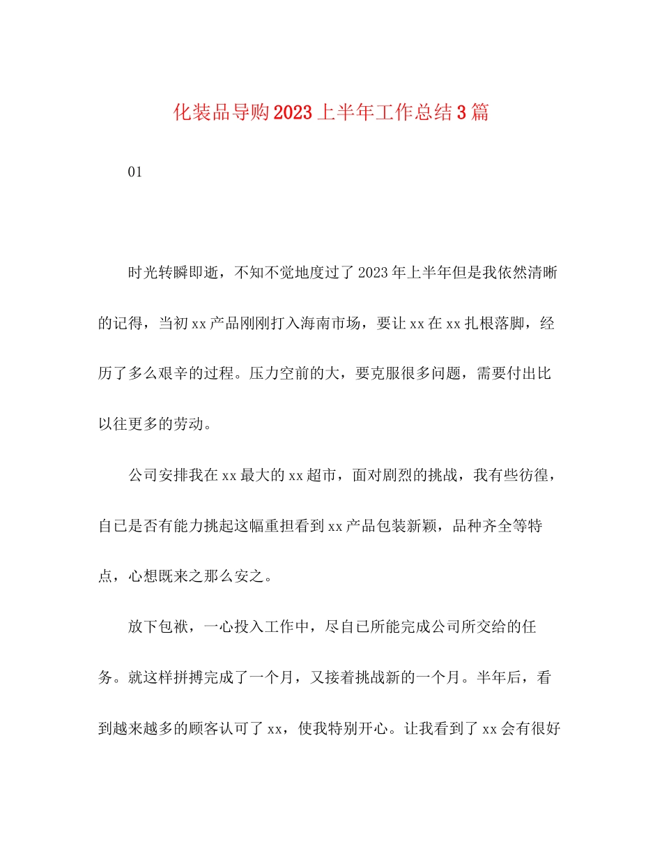 2023年化妆品导购上半工作总结3篇范文.docx_第1页