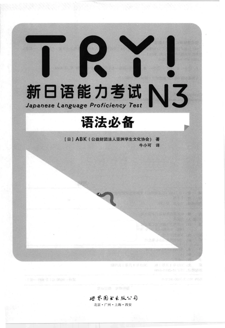 13663105_TRY！新日语能力考试N3语法必备_p238.pdf_第3页