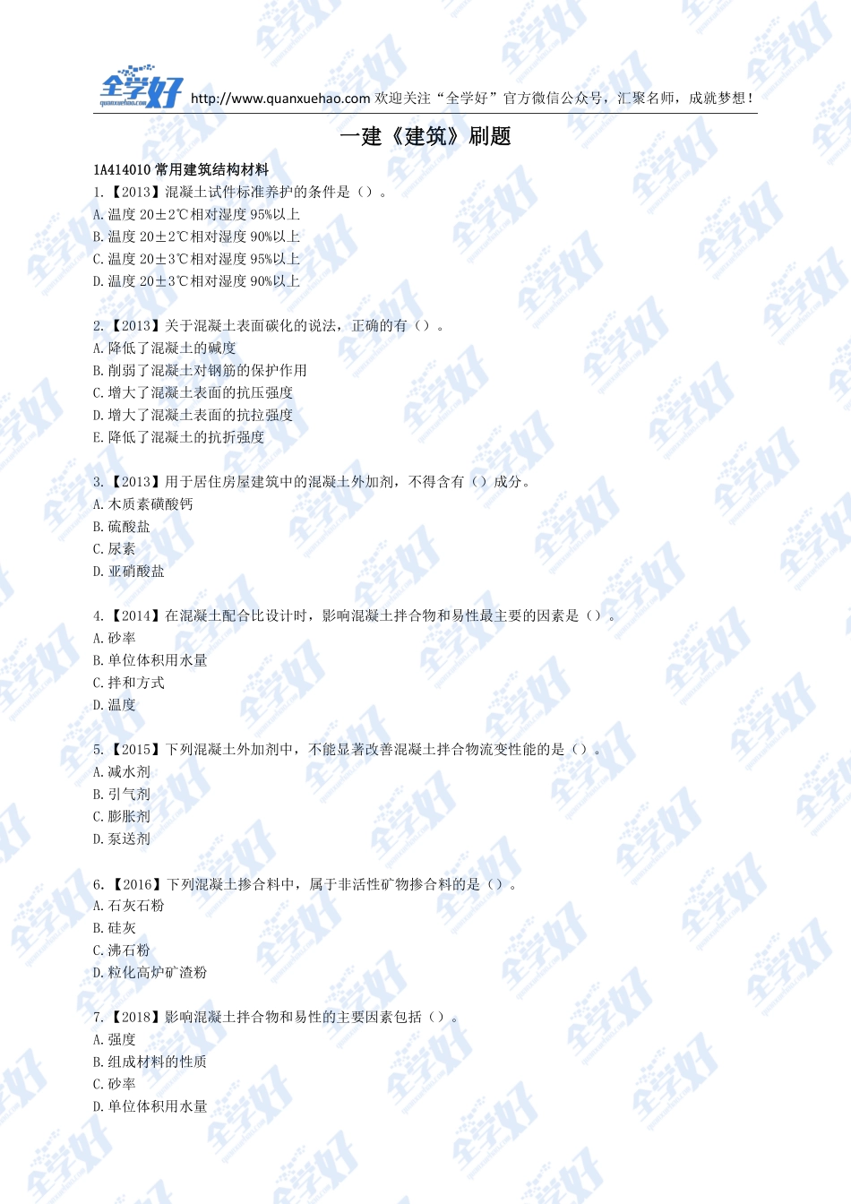 2022年一建建筑刷题7.13.pdf_第1页
