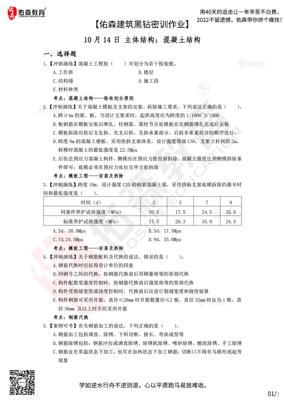 Do_【佑森建筑黑钻密训作业】：10月14日（主体结构-混凝土结构）.pdf_第1页