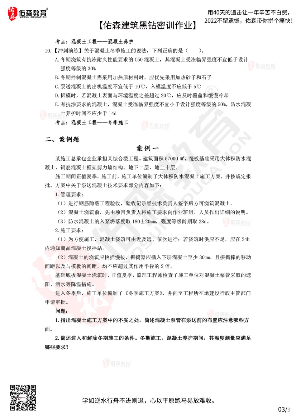 Do_【佑森建筑黑钻密训作业】：10月14日（主体结构-混凝土结构）.pdf_第3页