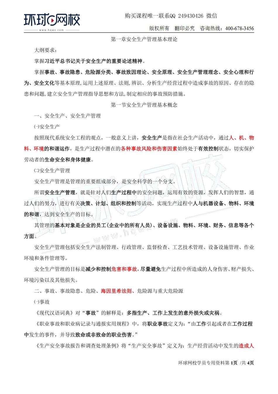 Do_第1讲第一章安全生产管理基本理论(一).pdf_第1页