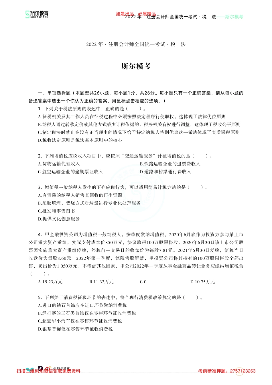 2022年-注册会计师全国统一考试·税法-斯尔模考（答案版）.pdf.pdf_第2页
