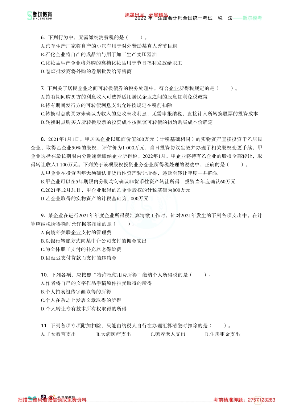 2022年-注册会计师全国统一考试·税法-斯尔模考（答案版）.pdf.pdf_第3页