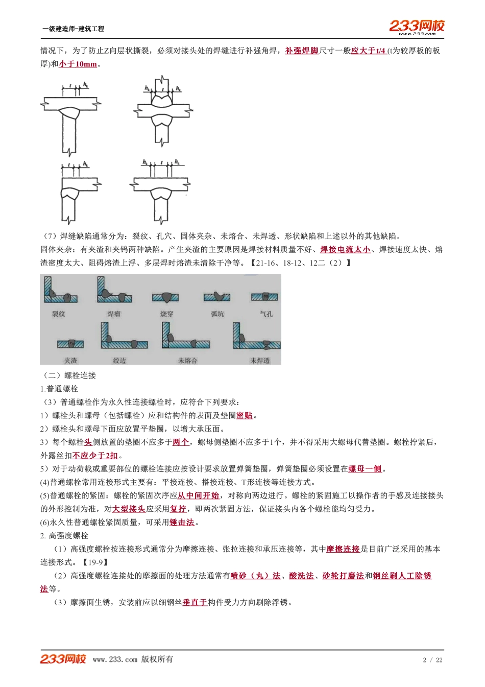 2022-一级建造师-建筑工程-教材精讲班-1A415043-1A415053.pdf_第2页