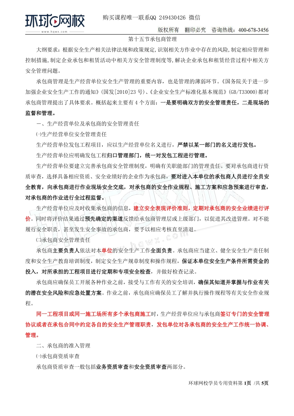 Do_第22讲第二章安全生产管理内容（十六）.pdf_第1页