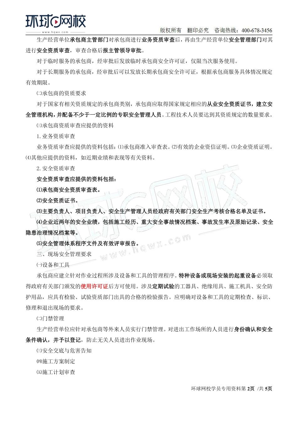 Do_第22讲第二章安全生产管理内容（十六）.pdf_第2页