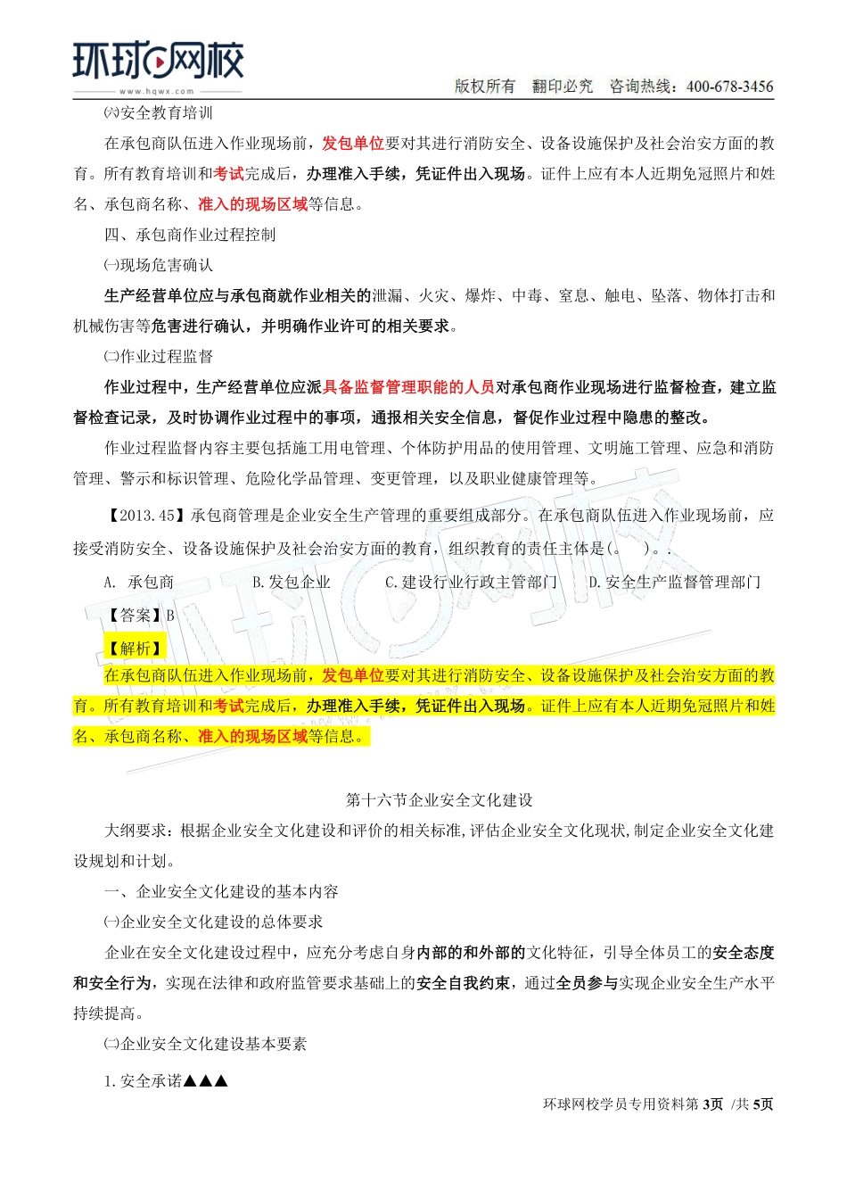 Do_第22讲第二章安全生产管理内容（十六）.pdf_第3页