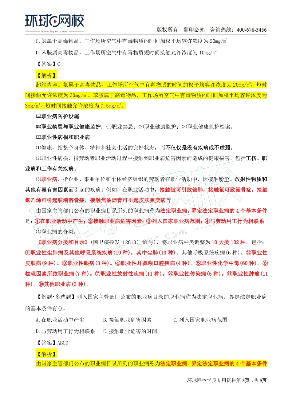 Do_第32讲第四章-职业病危害预防与管理（一）.pdf_第3页