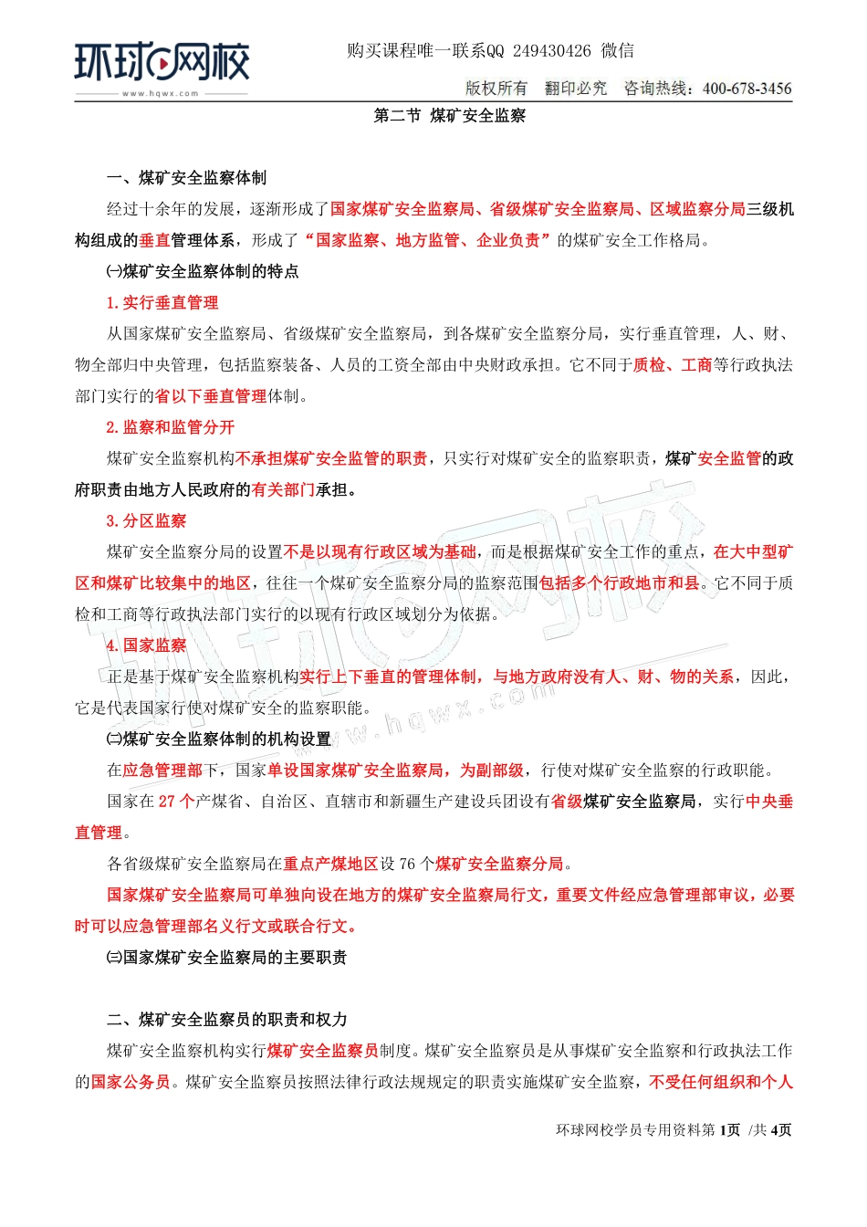 Do_第42讲第七章-安全生产监管监察（二）.pdf_第1页