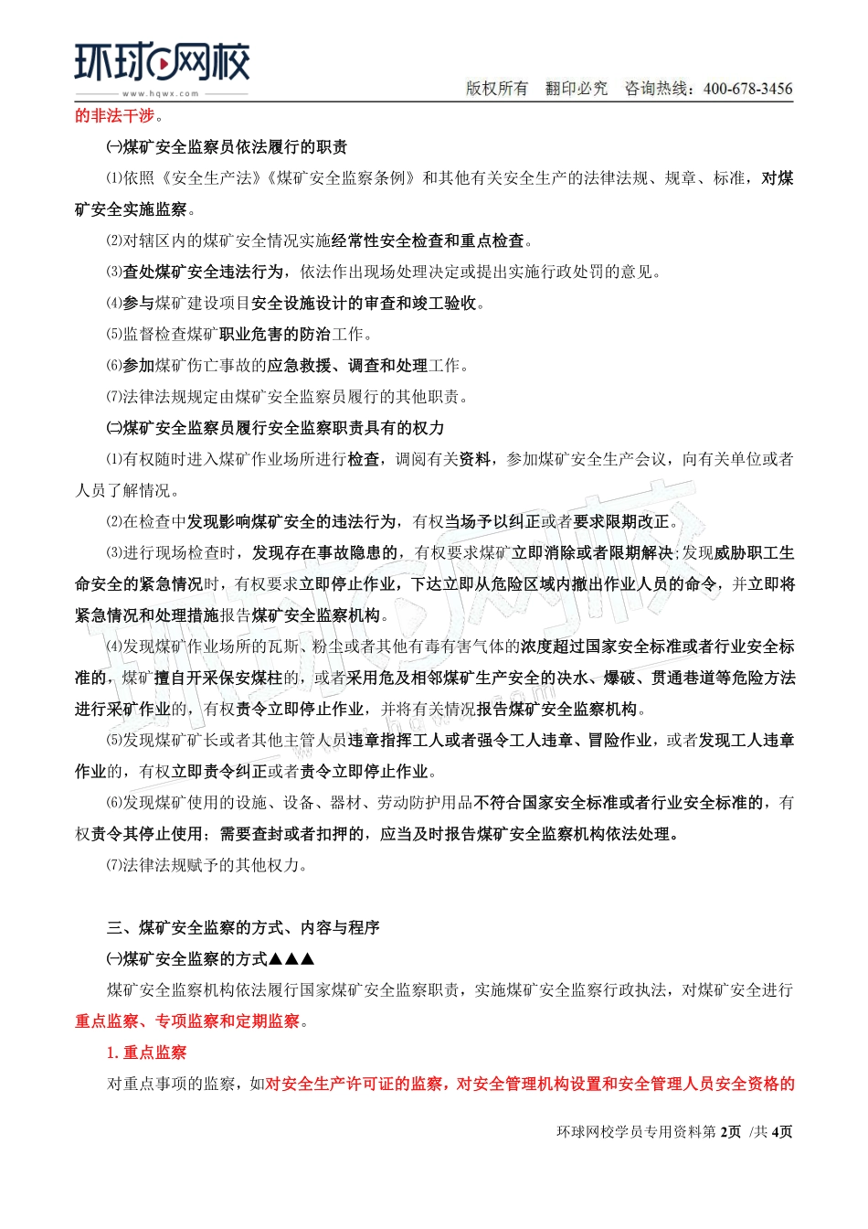 Do_第42讲第七章-安全生产监管监察（二）.pdf_第2页