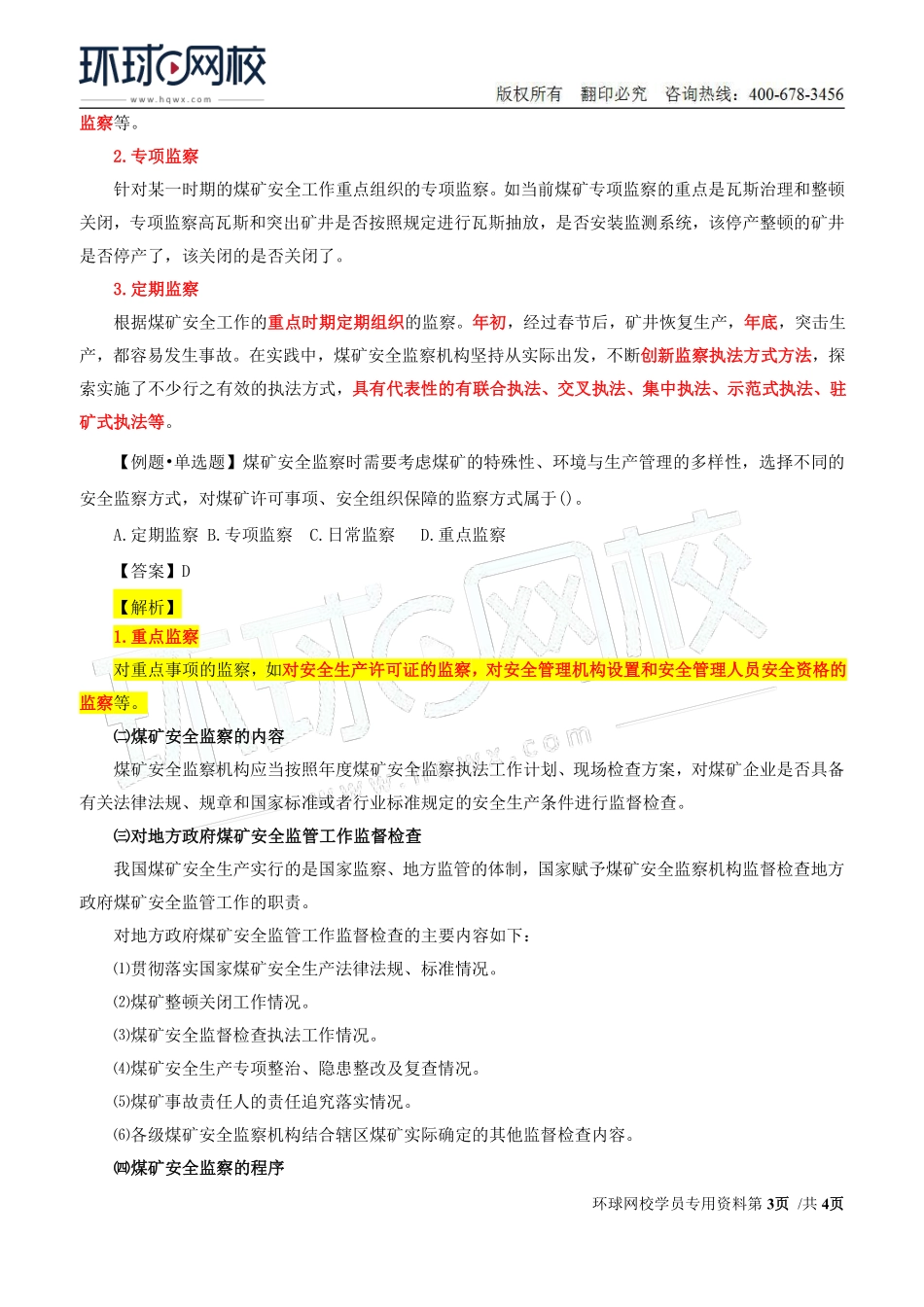 Do_第42讲第七章-安全生产监管监察（二）.pdf_第3页