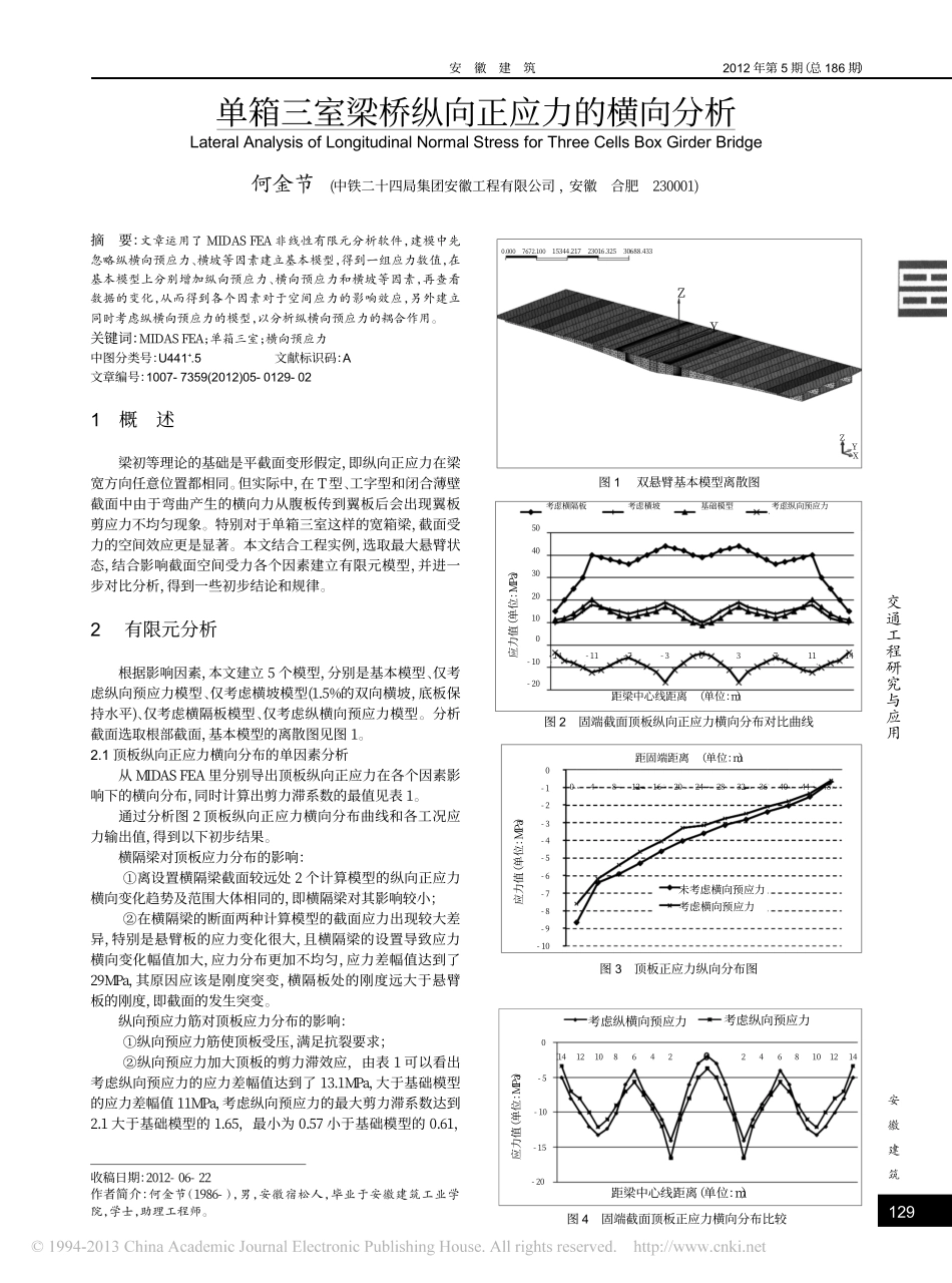 03-梁桥-单箱三室梁桥纵向正应力的横向分析.pdf_第1页