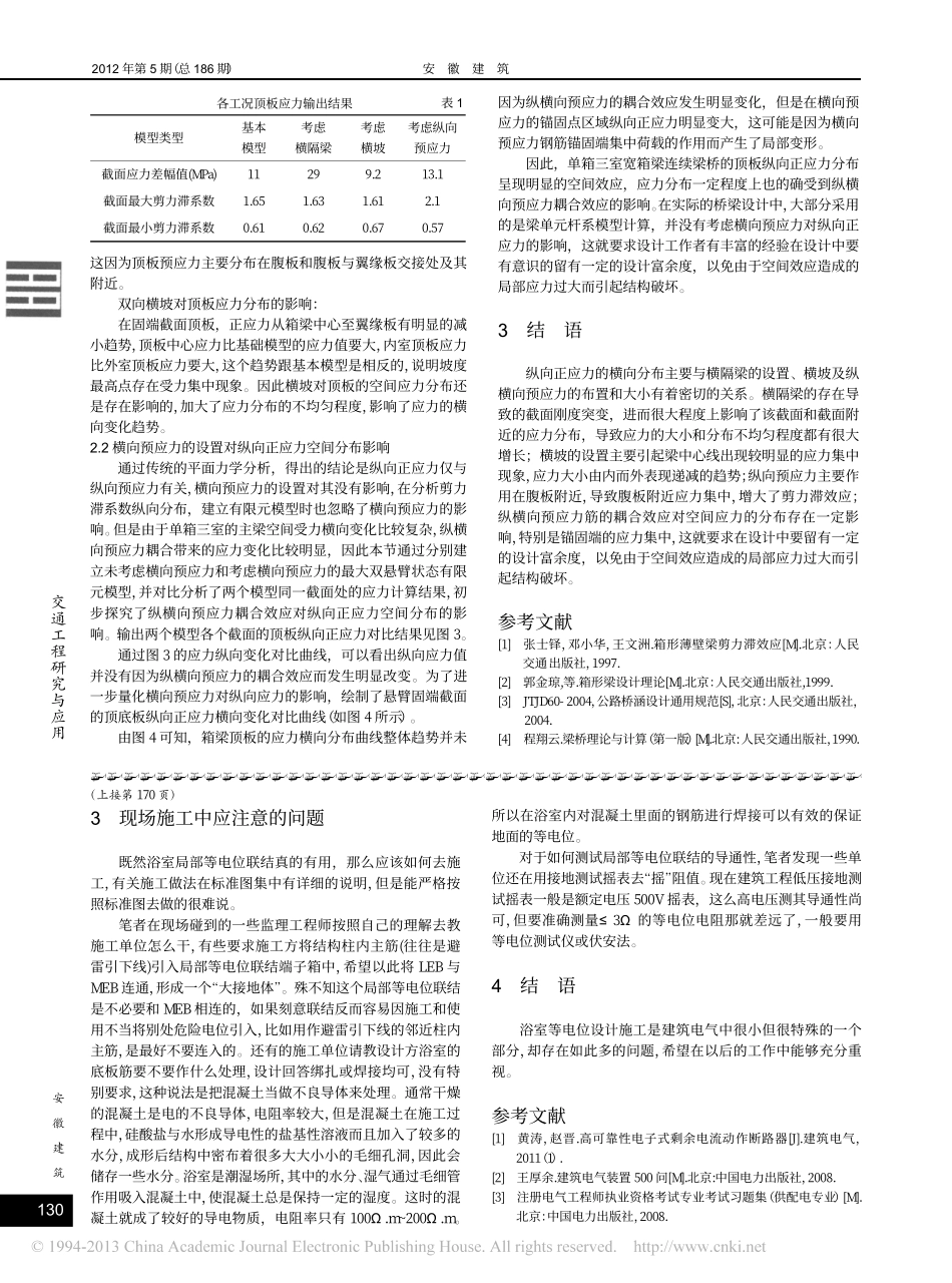 03-梁桥-单箱三室梁桥纵向正应力的横向分析.pdf_第2页