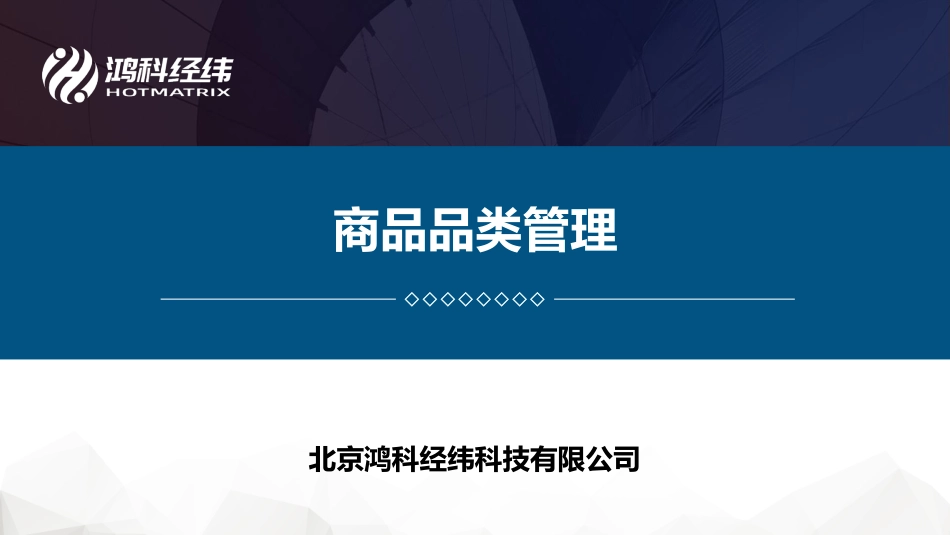 3.1商品品类管理.pdf_第1页