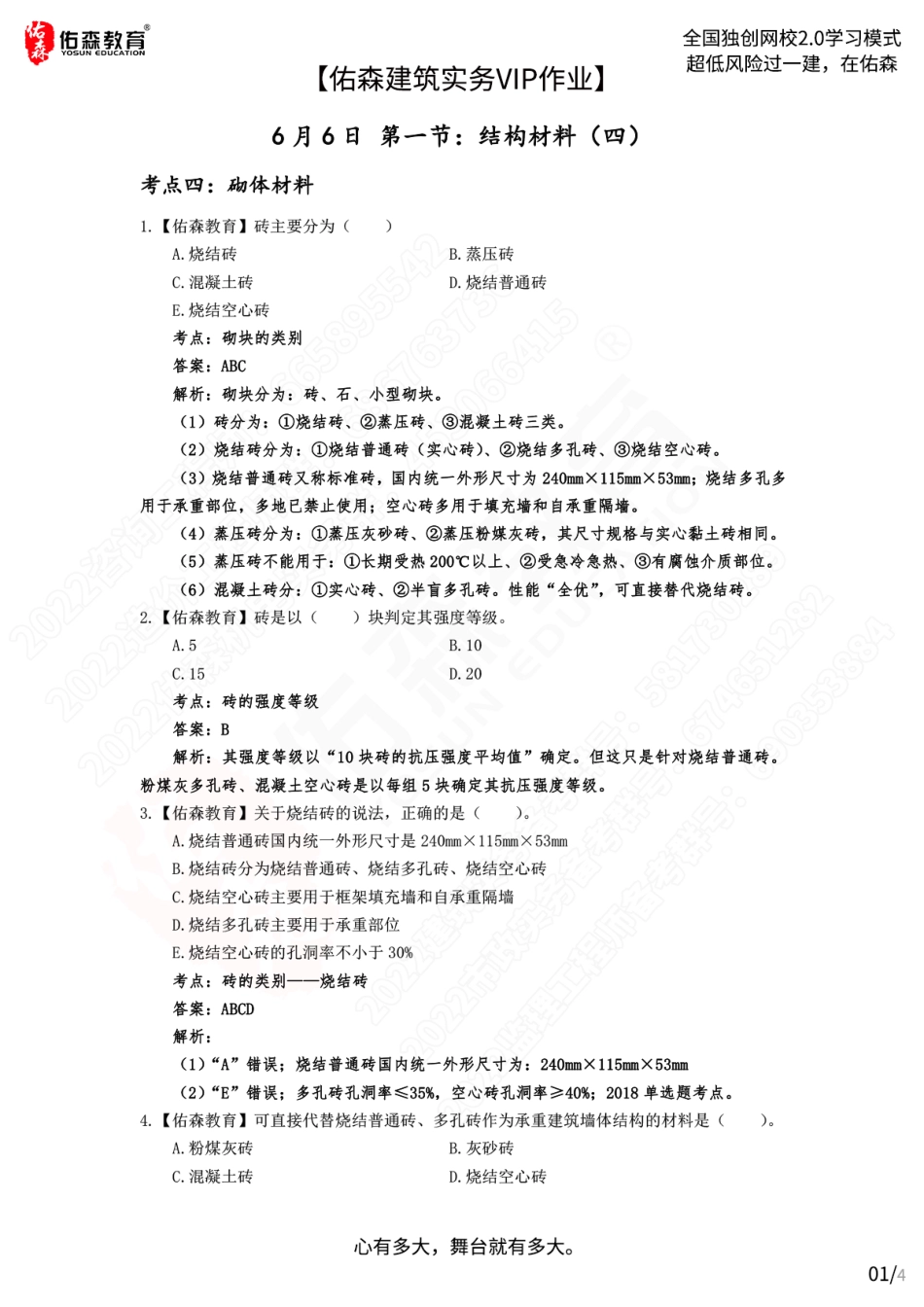 【佑森建筑实务VIP作业答案】：6月6日(1).pdf_第1页