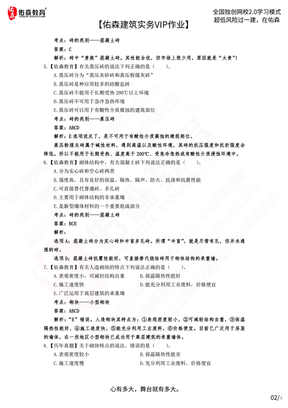 【佑森建筑实务VIP作业答案】：6月6日(1).pdf_第2页