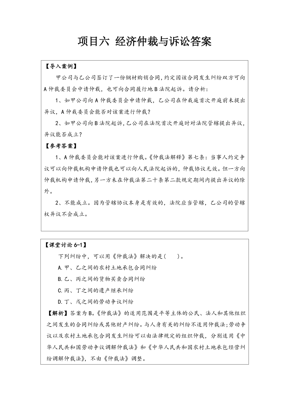 6-答案-项目六经济仲裁与诉讼.pdf_第1页