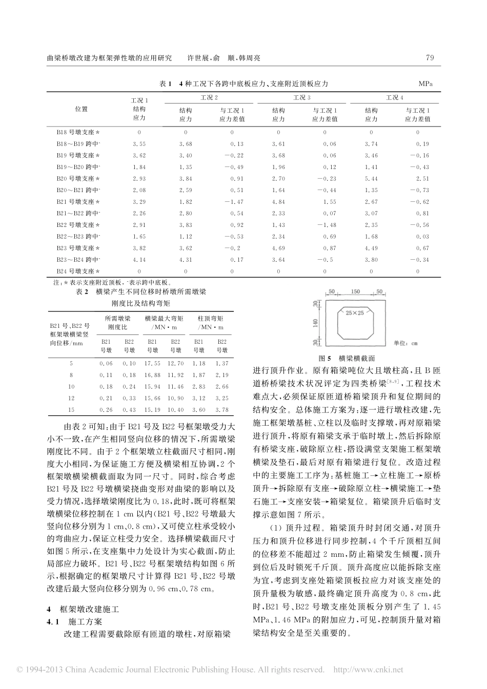 08-曲梁桥墩改建为框架弹性墩的应用研究.pdf_第3页