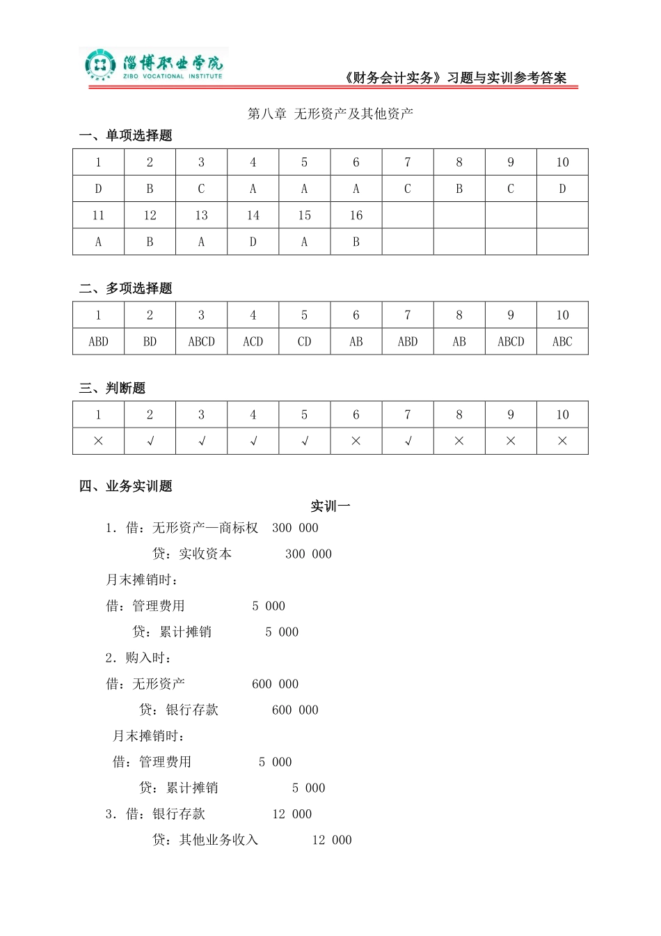 8第八章无形资产及其他资产（答案）.pdf_第1页