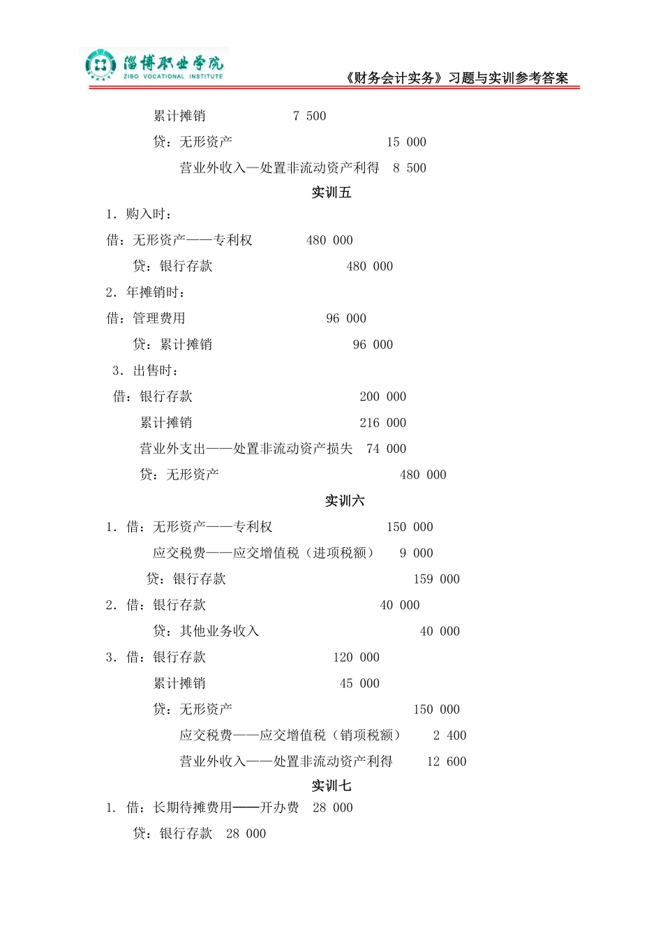 8第八章无形资产及其他资产（答案）.pdf_第3页