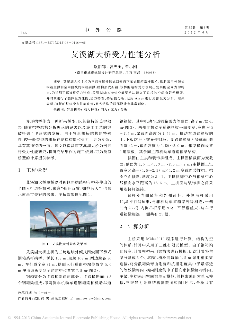 10-艾溪湖大桥受力性能分析.pdf_第1页