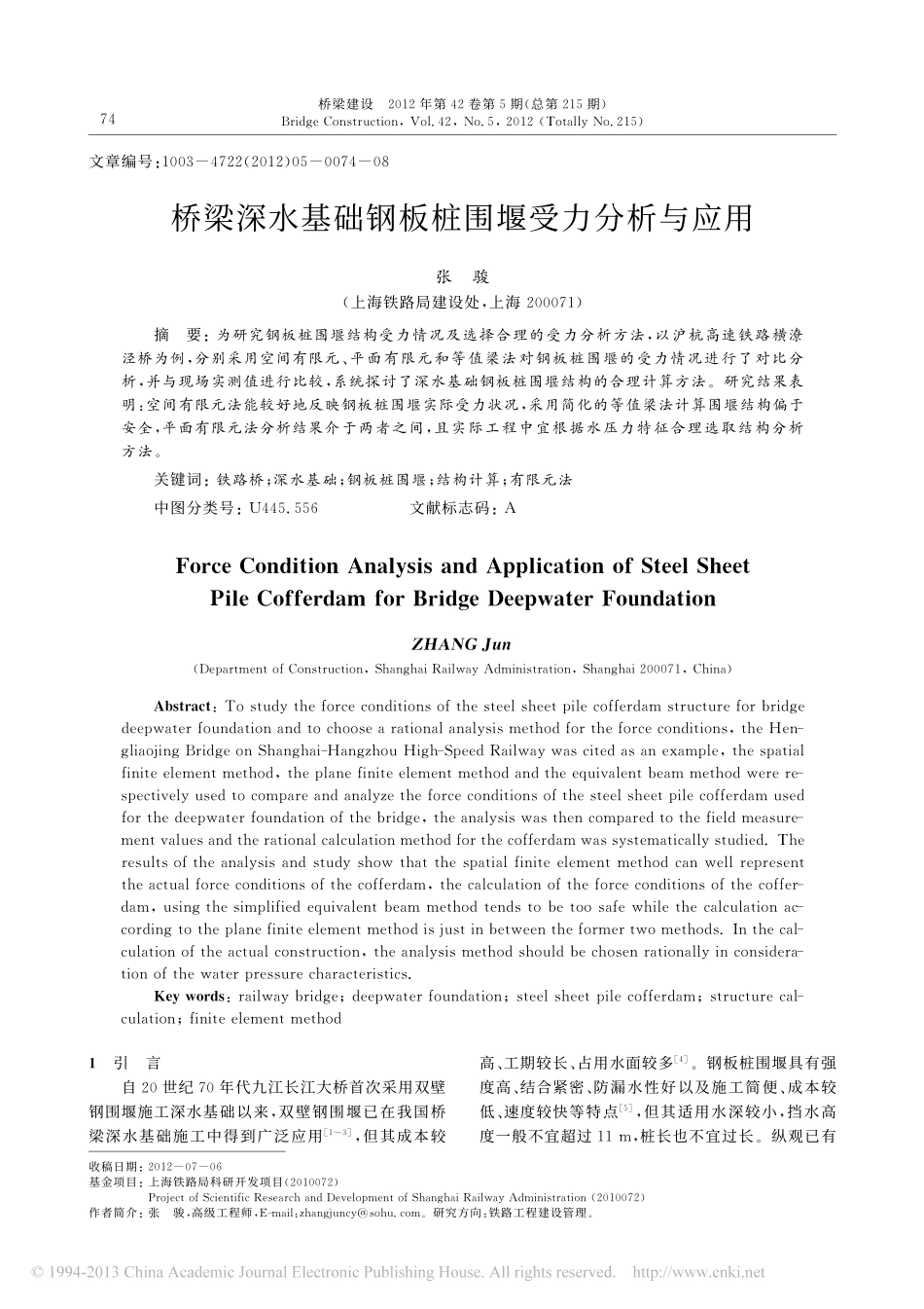 12-桥梁深水基础钢板桩围堰受力分析与应用.pdf_第1页