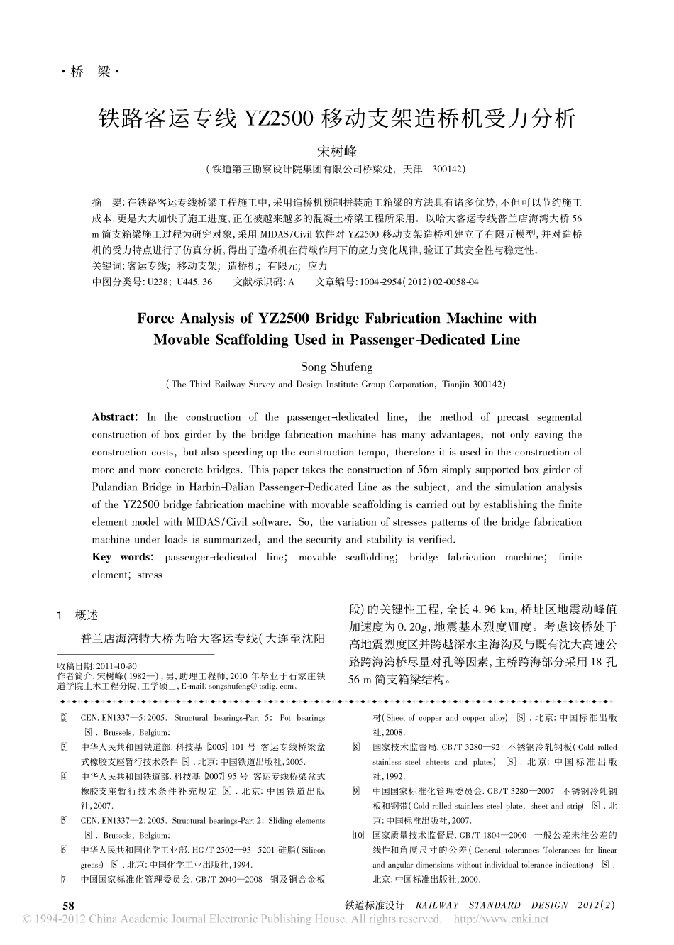 13-铁路客运专线YZ2500移动支架造桥机受力分析.pdf_第1页