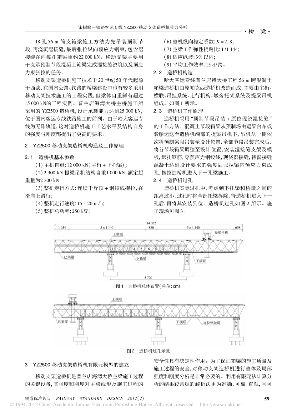 13-铁路客运专线YZ2500移动支架造桥机受力分析.pdf_第2页